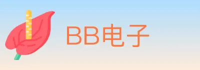 BB电子 logo